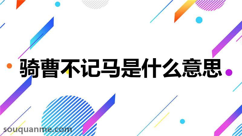 骑曹不记马是什么意思 骑曹不记马的拼音 骑曹不记马的成语解释